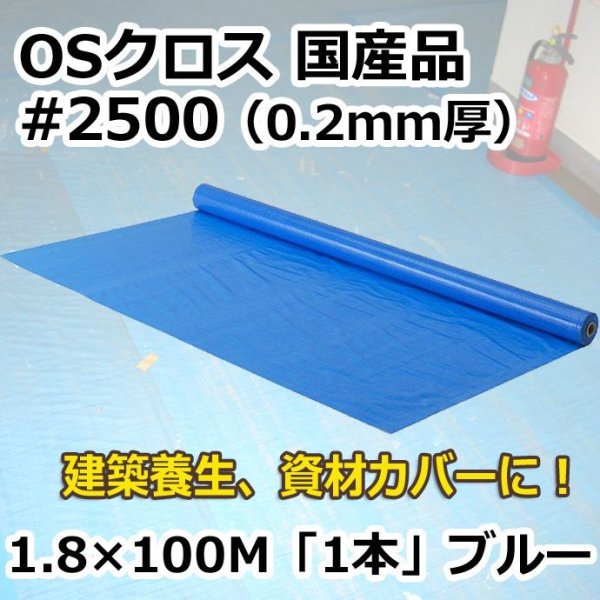 画像1: 送料無料・「国産」#2500 OSクロス 1.8m×100m巻・0.20mm厚 「1巻」ブルーシート