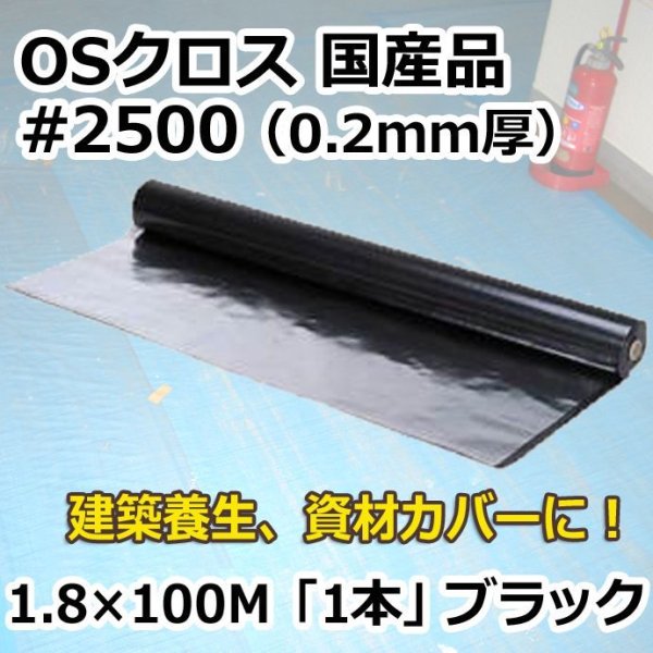 画像1: 送料無料・「国産」#2500 OSクロス 1.8m×100m巻・0.20mm厚 「1巻」ブラック