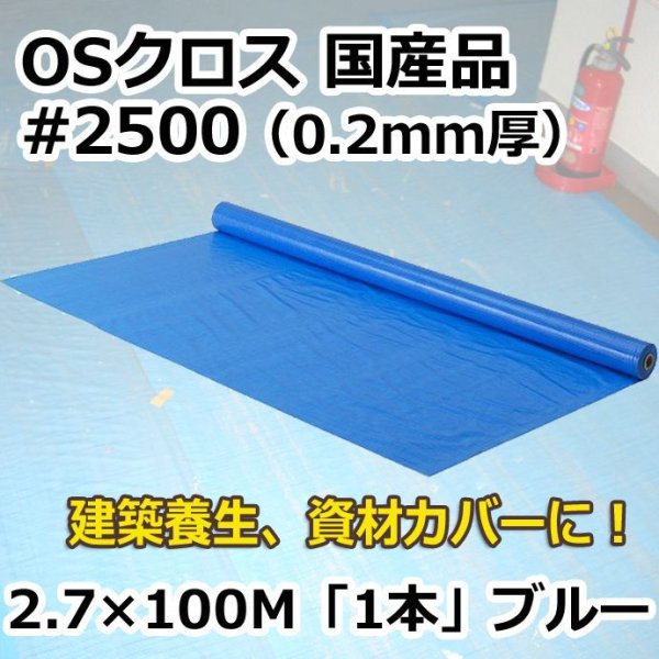 画像1: 送料無料・「国産」#2500 OSクロス 2.7m×100m巻・0.20mm厚 「1巻」ブルーシート