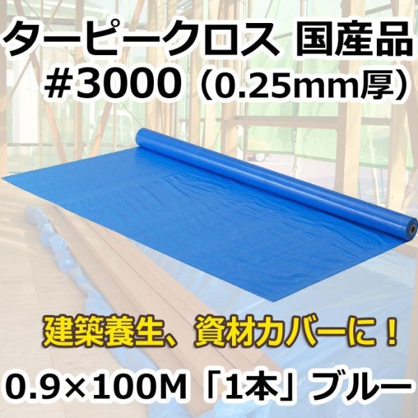 画像1: 送料無料・「国産」#3000ターピークロス 0.9m×100m巻・0.25mm厚 「1巻」ブルーシート