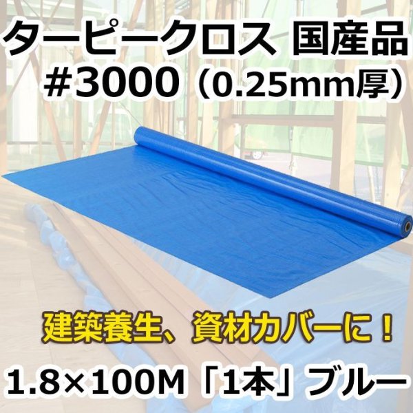 画像1: 送料無料・「国産」#3000ターピークロス 1.8m×100m巻・0.25mm厚 「1巻」ブルーシート