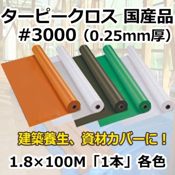 画像1: 送料無料・「国産」#3000ターピークロス 1.8m×100m巻・0.25mm厚 「1巻」オレンジ,ナチュラル,ODグリーン,グリーン,ホワイト