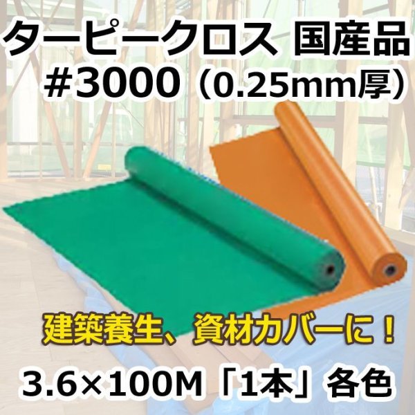 画像1: 送料無料・「国産」#3000ターピークロス 3.6m×100m巻・0.25mm厚 「1巻」グリーン,オレンジ