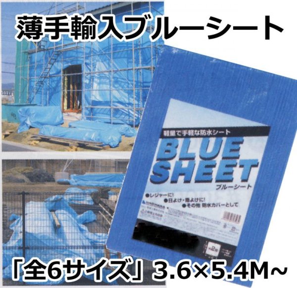 画像1: 送料無料・薄手輸入ブルーシート　3.6×5.4Mから「全6サイズ」