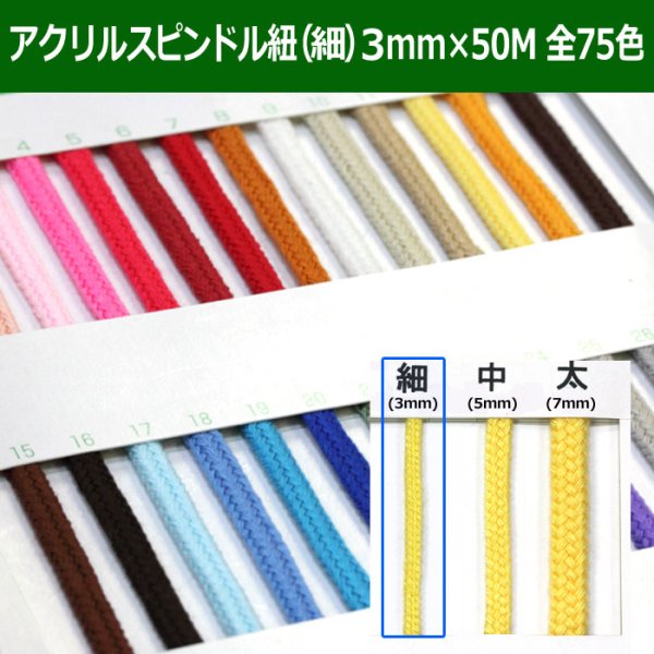 画像1: 送料無料・アクリルスピンドル紐（細） 3mm×50M 「全75色」