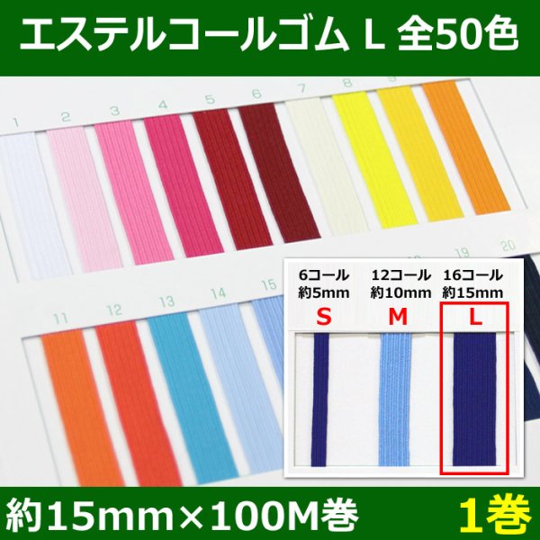 画像1: 送料無料・エステルコールゴム L 約15mm×100M 「全50色」「1巻」