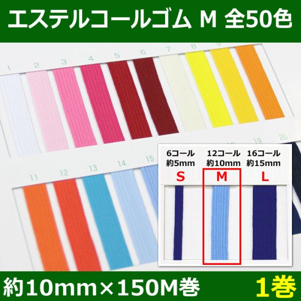 画像1: 送料無料・エステルコールゴム M 約10mm×150M 「全50色」「1巻」