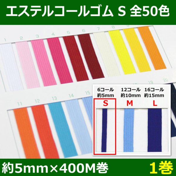 画像1: 送料無料・エステルコールゴム S 約5mm×400M 「全50色」「1巻」