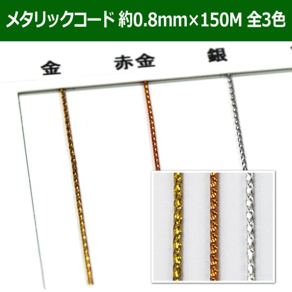 画像1: 送料無料・メタリックコード 金・赤金・銀 八ツ打紐 約0.8mm 「全3色」