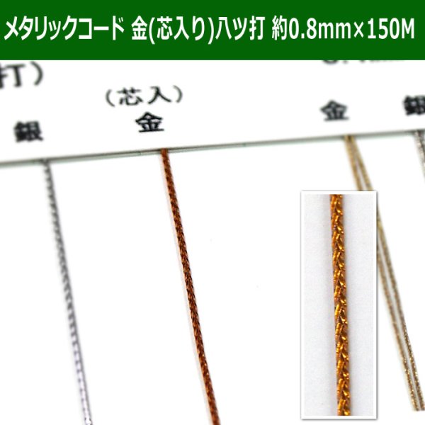 画像1: 送料無料・メタリックコード 金（芯入り） 八ツ打紐 約0.8mm