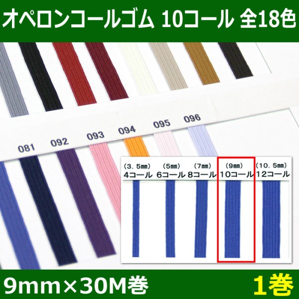 画像1: 送料無料・オペロンコールゴム 10コール 9mm×30M巻「全18色」「1巻」