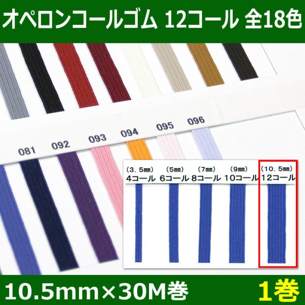 画像1: 送料無料・オペロンコールゴム 12コール 10.5mm×30M巻「全18色」「1巻」