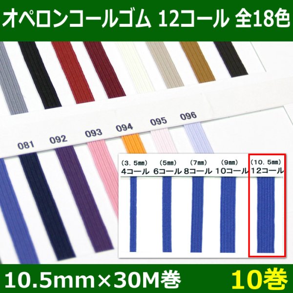 画像1: 送料無料・オペロンコールゴム 12コール 10.5mm×30M巻「全18色」「10巻」