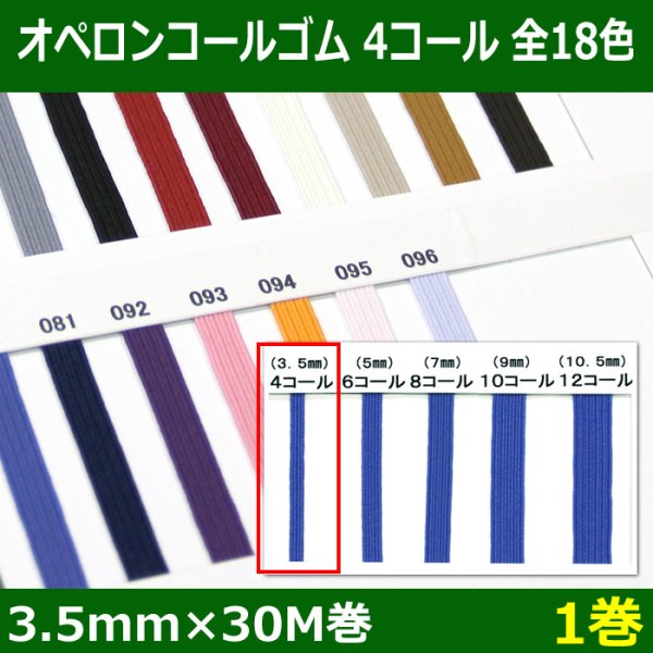 画像1: 送料無料・オペロンコールゴム 4コール 3.5mm×30M巻「全18色」「1巻」