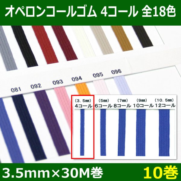 画像1: 送料無料・オペロンコールゴム 4コール 3.5mm×30M巻 「全18色」「10巻」