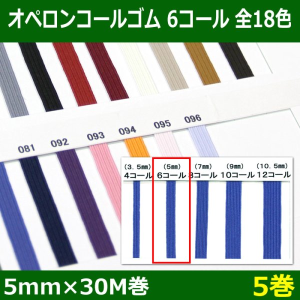 画像1: 送料無料・オペロンコールゴム 6コール 5mm×30M巻「全18色」「5巻」