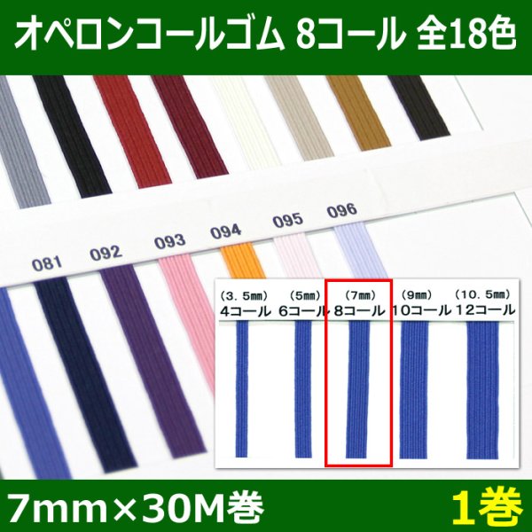 画像1: 送料無料・オペロンコールゴム 8コール 7mm×30M巻「全18色」「1巻」