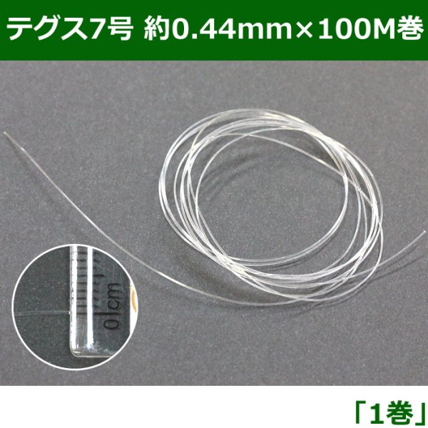 画像1: 送料無料・テグス7号 約0.44mm×100M　1巻