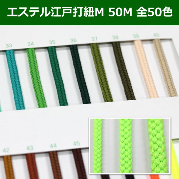 画像1: 送料無料・エステル江戸打紐 M 約5mm×50M 「全50色」