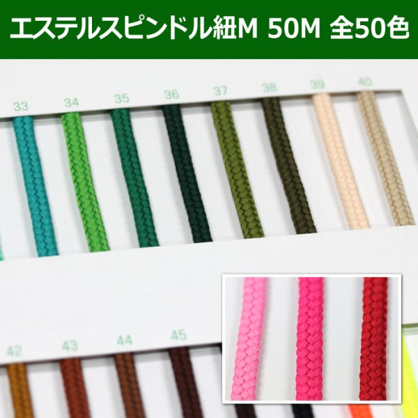 画像1: 送料無料・エステルスピンドル紐 M 約5mm×50M 「全50色」