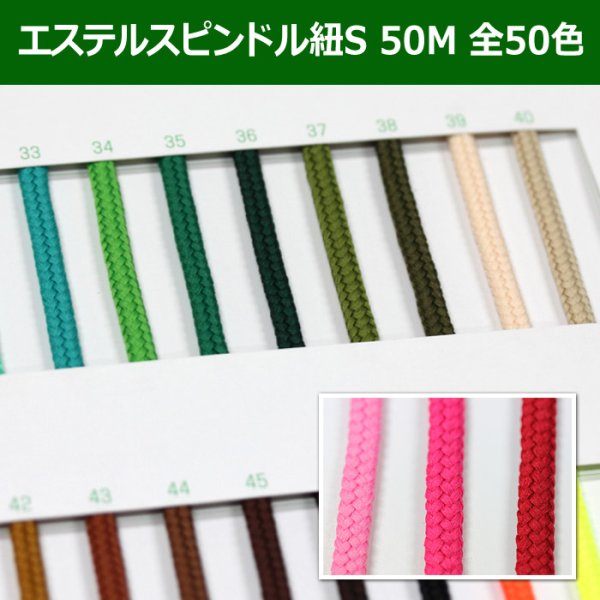 画像1: 送料無料・エステルスピンドル紐 S 約3mm×50M 「全50色」