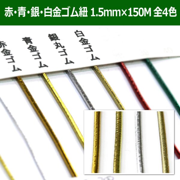 送料無料・赤・青・銀・白金ゴム紐(テトロンゴム) 1.5mm×150M 全4色