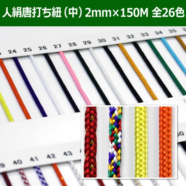 画像1: 送料無料・人絹唐打ち紐（中） 2mm×150M 「全26色」　