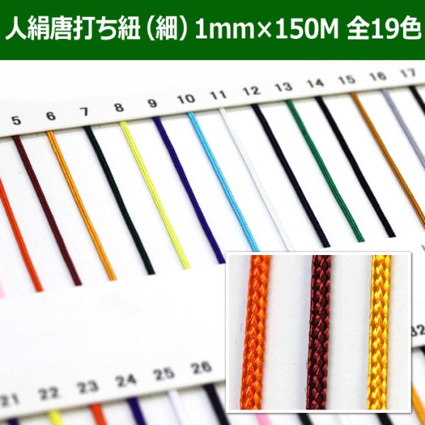 画像1: 送料無料・人絹唐打ち紐（細） 1mm×150M 「全19色」　