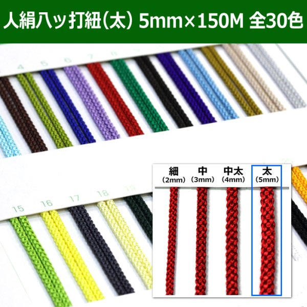 画像1: 送料無料・人絹八ッ打紐（太）5mm×150M 「全30色」　