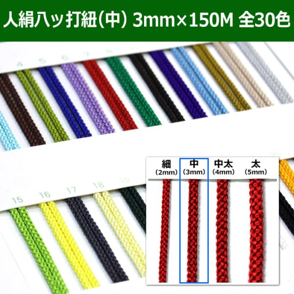 画像1: 送料無料・人絹八ッ打紐（中）3mm×150M 「全30色」　