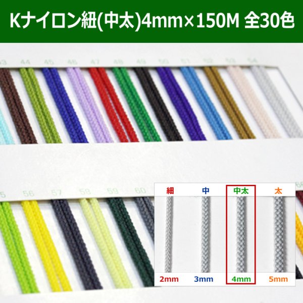 画像1: 送料無料・Kナイロン八ッ打紐（中太） 4mm×150M 「全30色」　