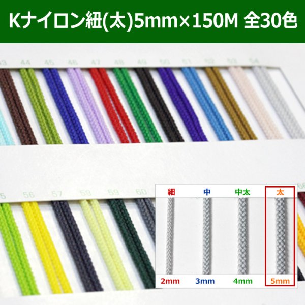 画像1: 送料無料・Kナイロン八ッ打紐（太） 5mm×150M 「全30色」　