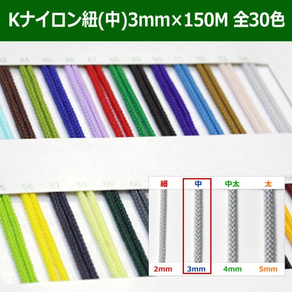 画像1: 送料無料・Kナイロン八ッ打紐（中） 3mm×150M 「全30色」　