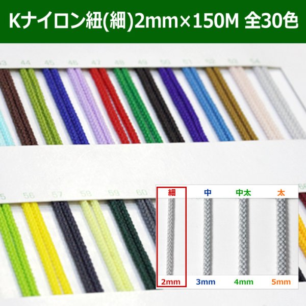 画像1: 送料無料・Kナイロン八ッ打紐（細） 2mm×150M 「全30色」　