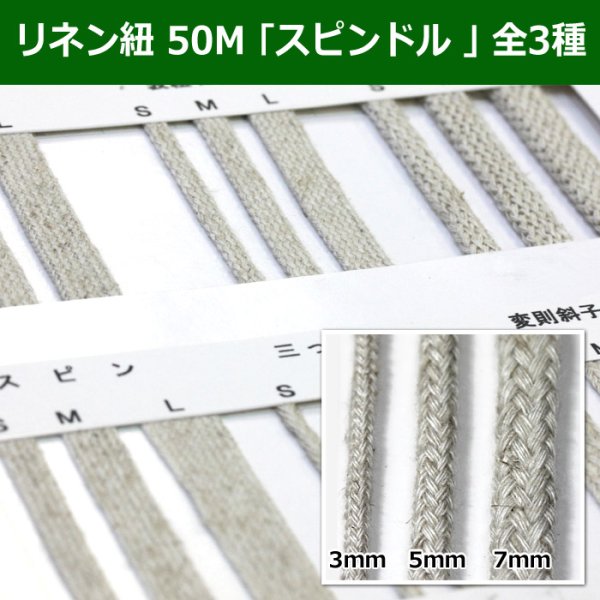 画像1: 送料無料・リネン紐 50M 「スピンドル」 全3種類　