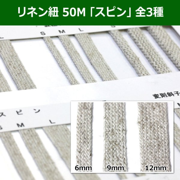 画像1: 送料無料・リネン紐 50M 「スピン」 全3種類　