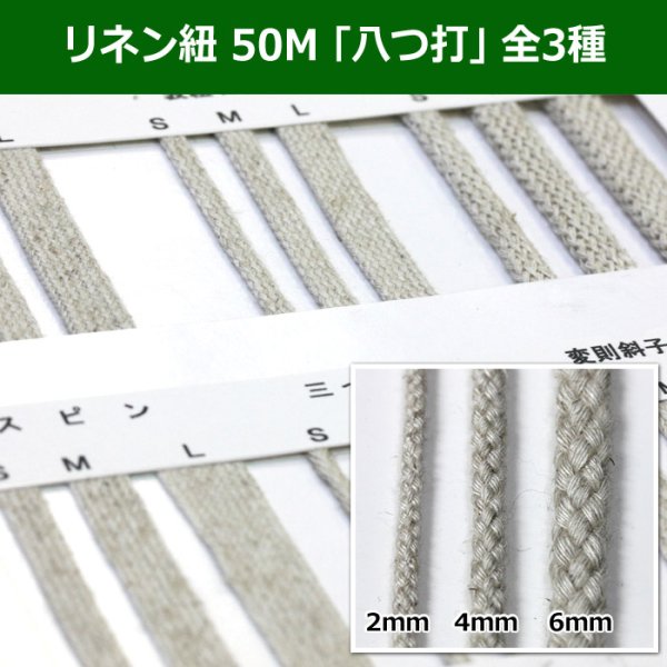 画像1: 送料無料・リネン紐 50M 「八つ打」 全3種類　