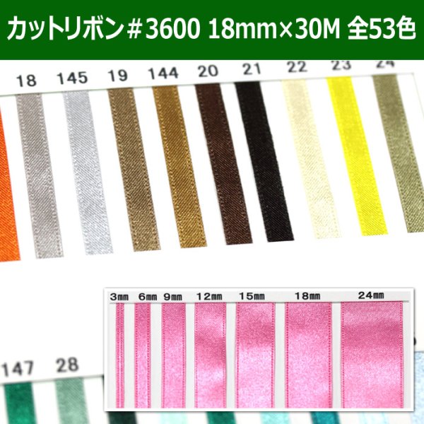 画像1: 送料無料・カットリボン＃3600 18mm×30M 「全53色」