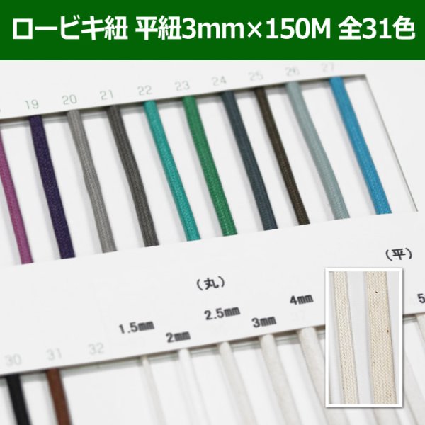 画像1: 送料無料・ロービキ紐 平紐 3mm×150M 「全31色」　