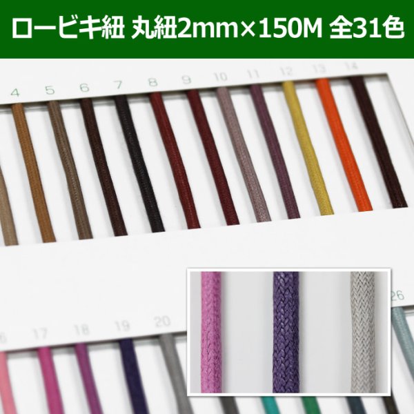 画像1: 送料無料・ロービキ紐 丸紐 2mm×150M 「全31色」　