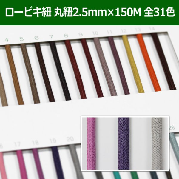 画像1: 送料無料・ロービキ紐 丸紐 2.5mm×150M 「全31色」　