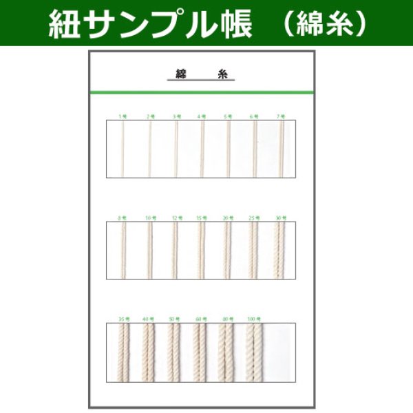 画像1: 送料無料・紐見本帳「綿糸」