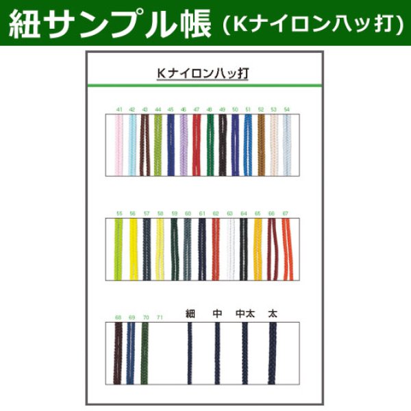 画像1: 送料無料・紐見本帳「Kナイロン八ツ打紐」