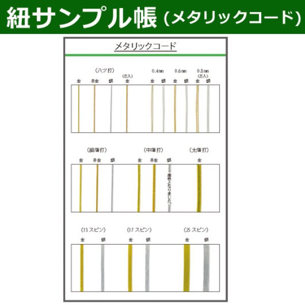 画像1: 送料無料・紐見本帳「メタリックコード」