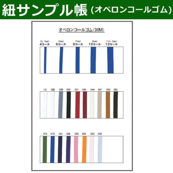 画像1: 送料無料・紐見本帳「オペロンコールゴム」