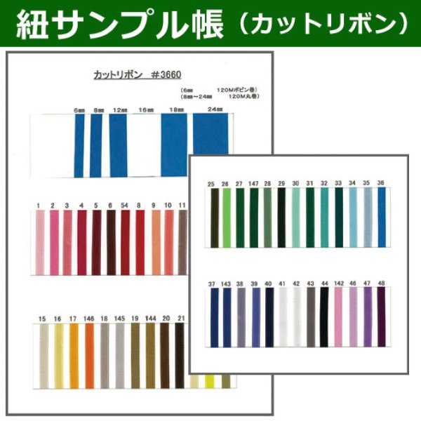 画像1: 送料無料・紐見本帳「カットリボン」