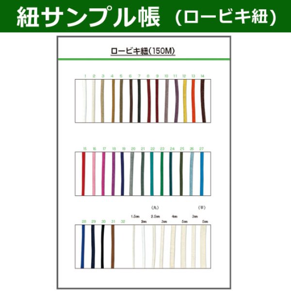 画像1: 送料無料・紐見本帳「ロービキ紐」