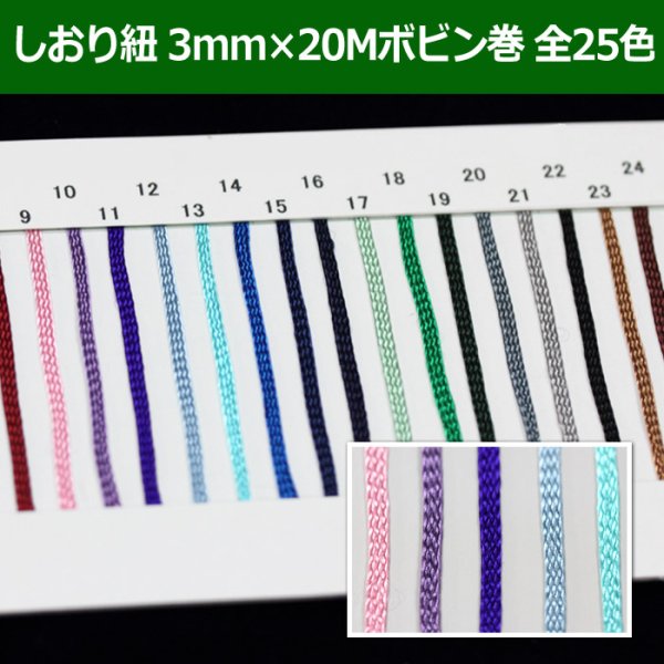 画像1: 送料無料・しおり紐 3mm×20M ボビン巻 「全25色」　