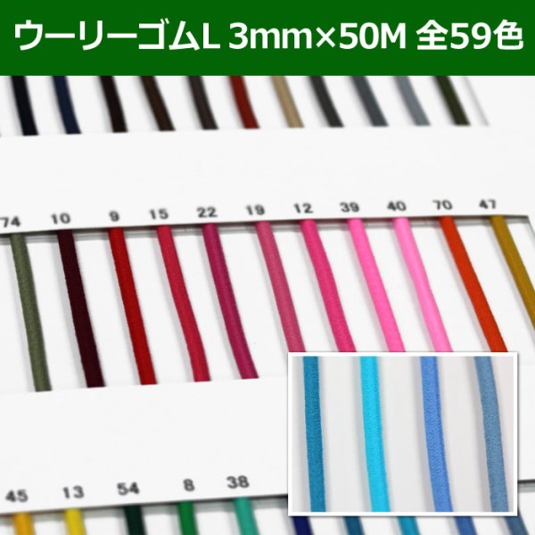 画像1: 送料無料・ウーリーゴムL 3mm×50M 「全59色」