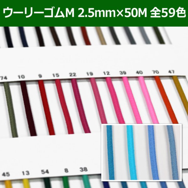 画像1: 送料無料・ウーリーゴムM 2.5mm×50M 「全59色」